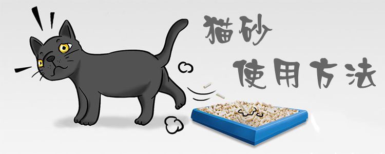 貓砂使用方法1