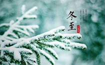 冬至晚上為什么不能出去 冬至晚上出門會怎么樣