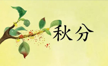 秋分可以斷奶嗎 秋分斷奶好不好