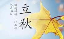 立秋和秋分是一個節氣嗎 立秋和秋分是一天嗎