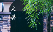 2017大暑熱的時候溫度有多高 2017大暑天氣怎么樣