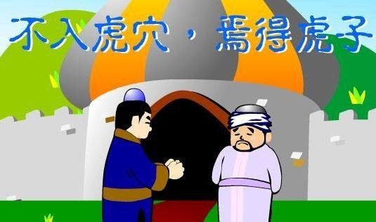 不入虎穴，焉得虎子的主人公是誰