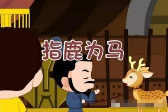 指鹿為馬的主人公是誰，奸臣趙高指鹿為馬排除異己