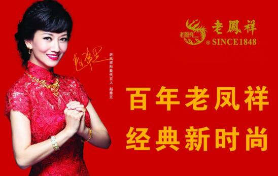 中國十大珠寶品牌排行榜，老鳳祥跨越中國三個世紀的老牌子
