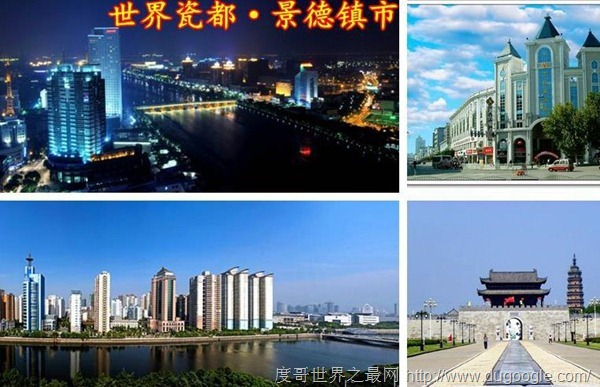 clip_image007 中國的瓷都,景德鎮以鎮命名的地級市