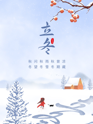 立冬