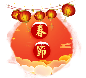 春節