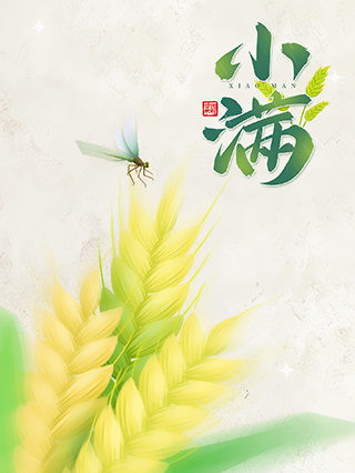 小滿