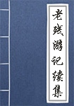 老殘游記續集