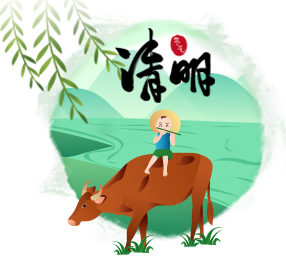 清明節