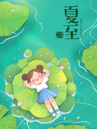 夏至