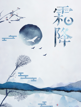 霜降