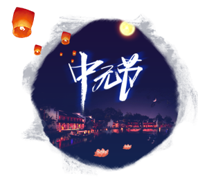 中元節