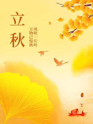 立秋