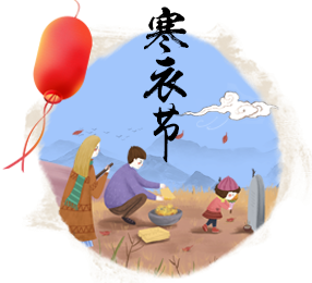 寒衣節