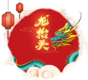 龍抬頭