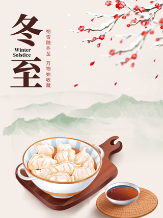 冬至