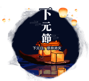 下元節