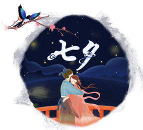 七夕節