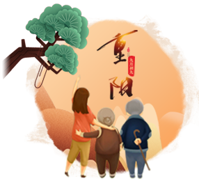 重陽節